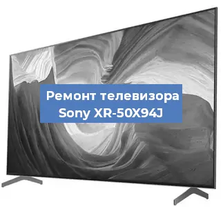 Замена антенного гнезда на телевизоре Sony XR-50X94J в Волгограде